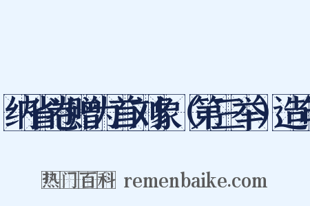 纳省卷赠为首刘象（第三举）造句是什么意思的图片